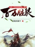 《女帝：开局奉旨抄家，哪有百万