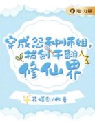《宋秋冷沈亦修》穿成怨种师姐，