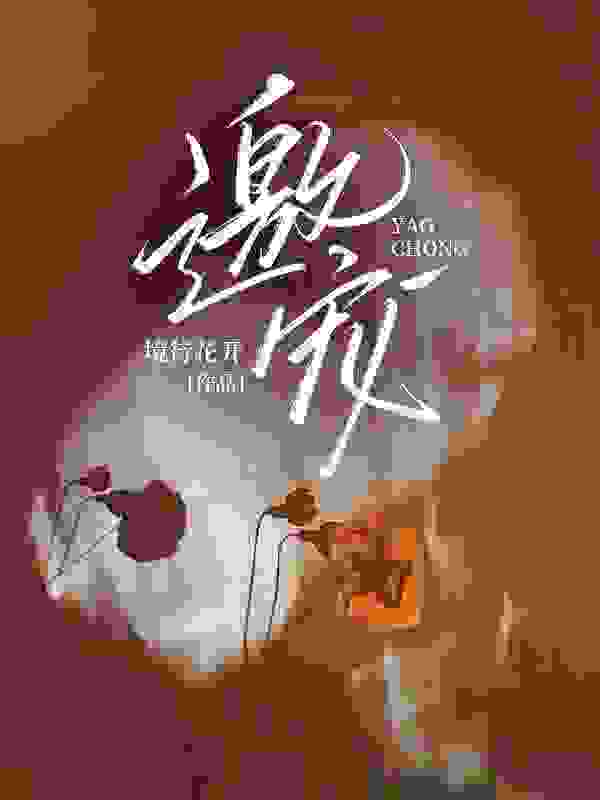 无删减小说《邀宠》精彩章节阅读