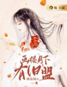 柳令月时旬大结局在线阅读 《画楼