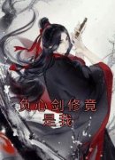 《宋梨谢晟》负心剑修竟是我章节
