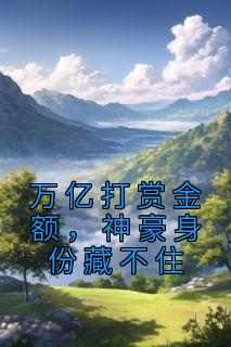 万亿打赏金额，神豪身份藏不住