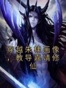 《李恒朱棣》小说章节目录免费阅
