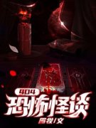 404恐怖怪谈楚山何芊芊小说全文免