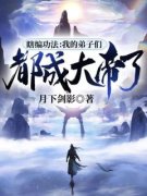 裴衍柳司宁瞎编功法：我的弟子们
