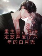 《重生后，我决定放弃爱了六年的