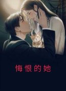 悔恨的她主角周朗戴瑶全文章节免