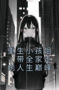 姜语汐林妍重生小孩姐，带全家走