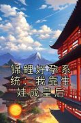 锦鲤好孕系统：我靠生娃成皇后苏