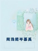 闻浅婼岑慕奚闻浅婼岑慕奚大结局