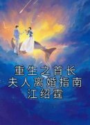 戚泽兰江绍霆完整小说目录在线阅