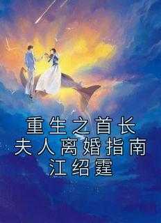 重生之首长夫人离婚指南江绍霆