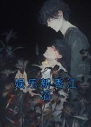 娱乐新秀江滔小说全文免费试读 江