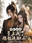 精彩章节《封妃系统，皇上成了嫡