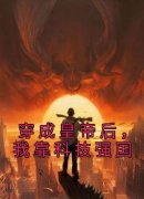 穿成皇帝后，我靠科技强国朱由校