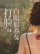《打脸白眼狼养女》小说章节列表