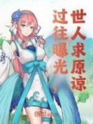 洛玄洛璃星最新章节免费阅读（完