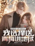 《江楠白雪》拔我氧气管？重生后