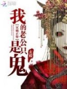 《天命主阴：开局睡棺嫁夫君》小