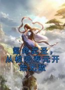 《氪命武圣，从梭哈寿元开始无敌