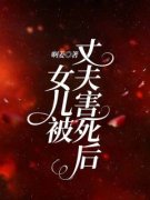 《女儿被丈夫害死后》大结局精彩