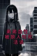 弟弟血性，被狼人咬死活该小说完