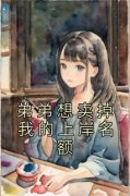 《宋清雅宋子豪》弟弟想卖掉我的