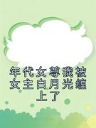 《年代女尊我被女主白月光缠上了