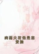《病弱夫君他是恋爱脑》姜元意谢