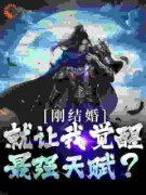 唐闺瑶秦云小说 《刚结婚，就让我