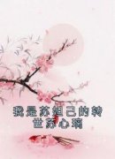 《苏心璃长渊》我是苏妲己的转世