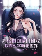 《年奕欢江硕》离婚做回豪门团宠
