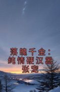 栀晚江烁落魄千金：纯情硬汉嚣张