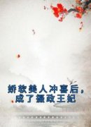 《娇软美人冲喜后，成了摄政王妃