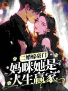 二婚嫁豪门，妈咪她是人生赢家完