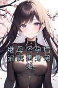 青春小说《继母怀孕后逼我卖身弟