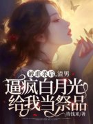 江挽月顾骁珩免费阅读 被虐杀后，
