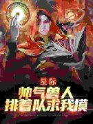 主角是星际：帅气兽人排着队求我