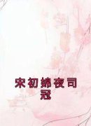 《宋初婂夜司冠》大结局在线试读