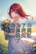《唐晓司花》青梅为了白月光抛弃