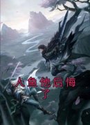 《人鱼他后悔了》小说全文精彩阅