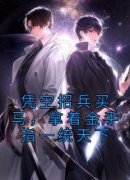 《邓儒蛮牛》小说免费阅读 凭空招