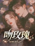 《吻玫瑰》向玫陆深章节目录在线
