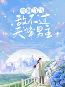 《青梅竹马终敌不过天降男主》小