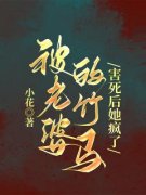 主角是李晓天王惜然的小说 《被老