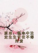 《原来，她命中注定生生世世不得