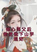 《倾心师父后他送我下山学规矩》