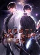《被俘虏了？不慌，我招个兵先》