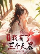 冲喜后我有了三个夫君完整版 阿妗