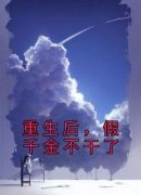 《重生后，假千金不干了》免费阅